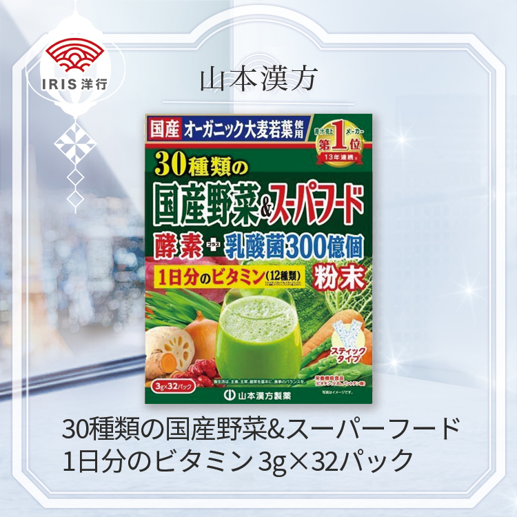 山本漢方製薬 30種類の国産野菜 スーパーフード 1日分のビタミン 酵素 粉末 大きい割引